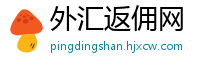 外汇返佣网